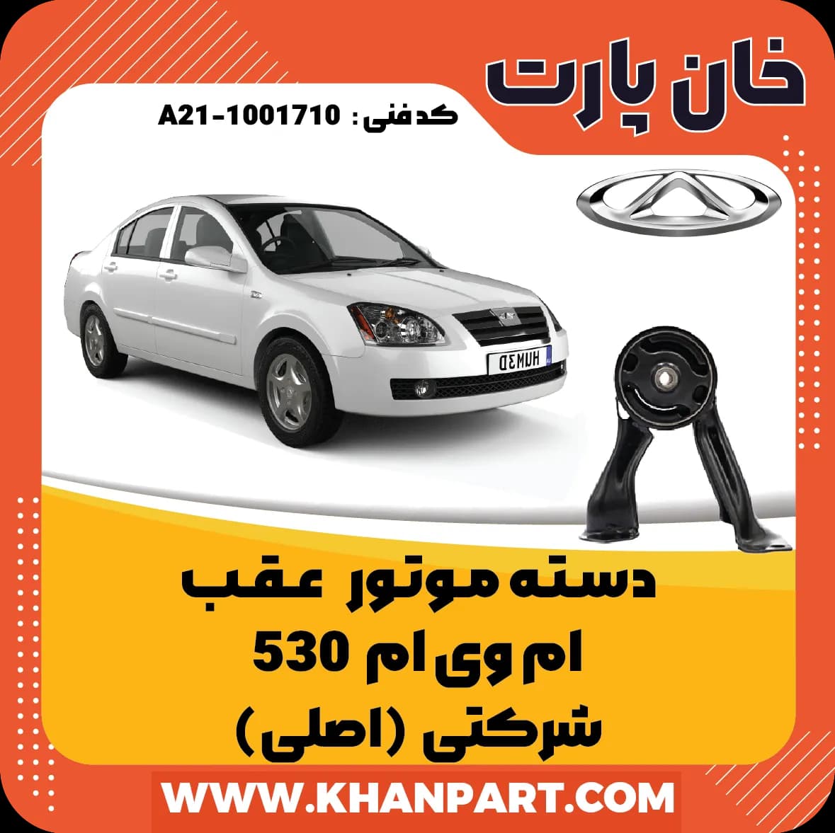 دسته موتور عقب ام وی ام 530 شرکتی (اصلی)