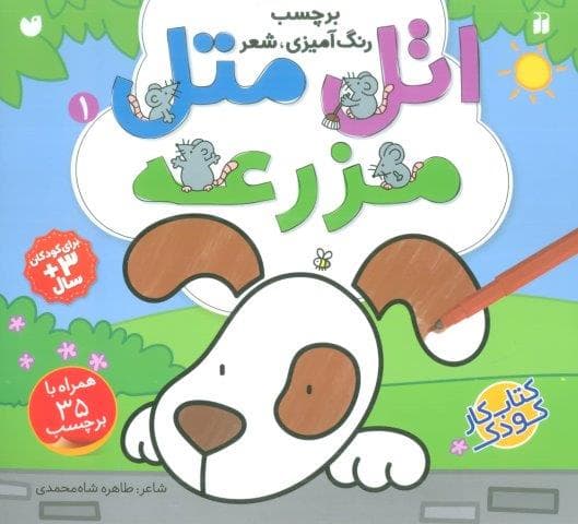 اتل متل مزرعه 1 (برچسب،رنگ آمیزی،شعر)،(منگنه ای،شمیز،خشتی بزرگ،ذکر)