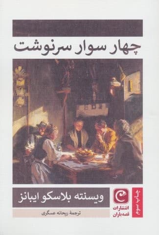 4 سوار سرنوشت (شمیز،رقعی،قصه باران)