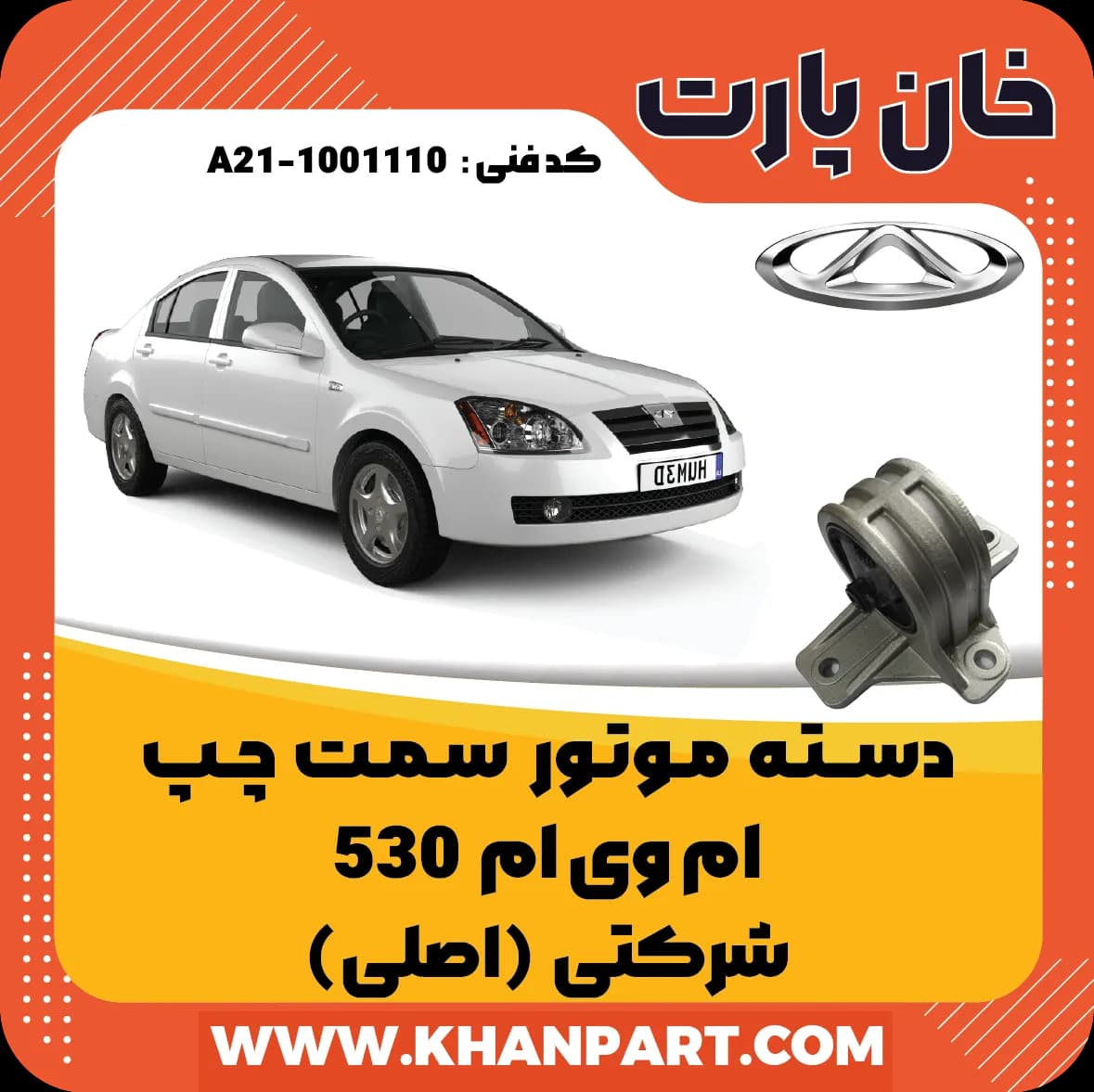 دسته موتور سمت چپ ام وی ام 530 شرکتی (اصلی)