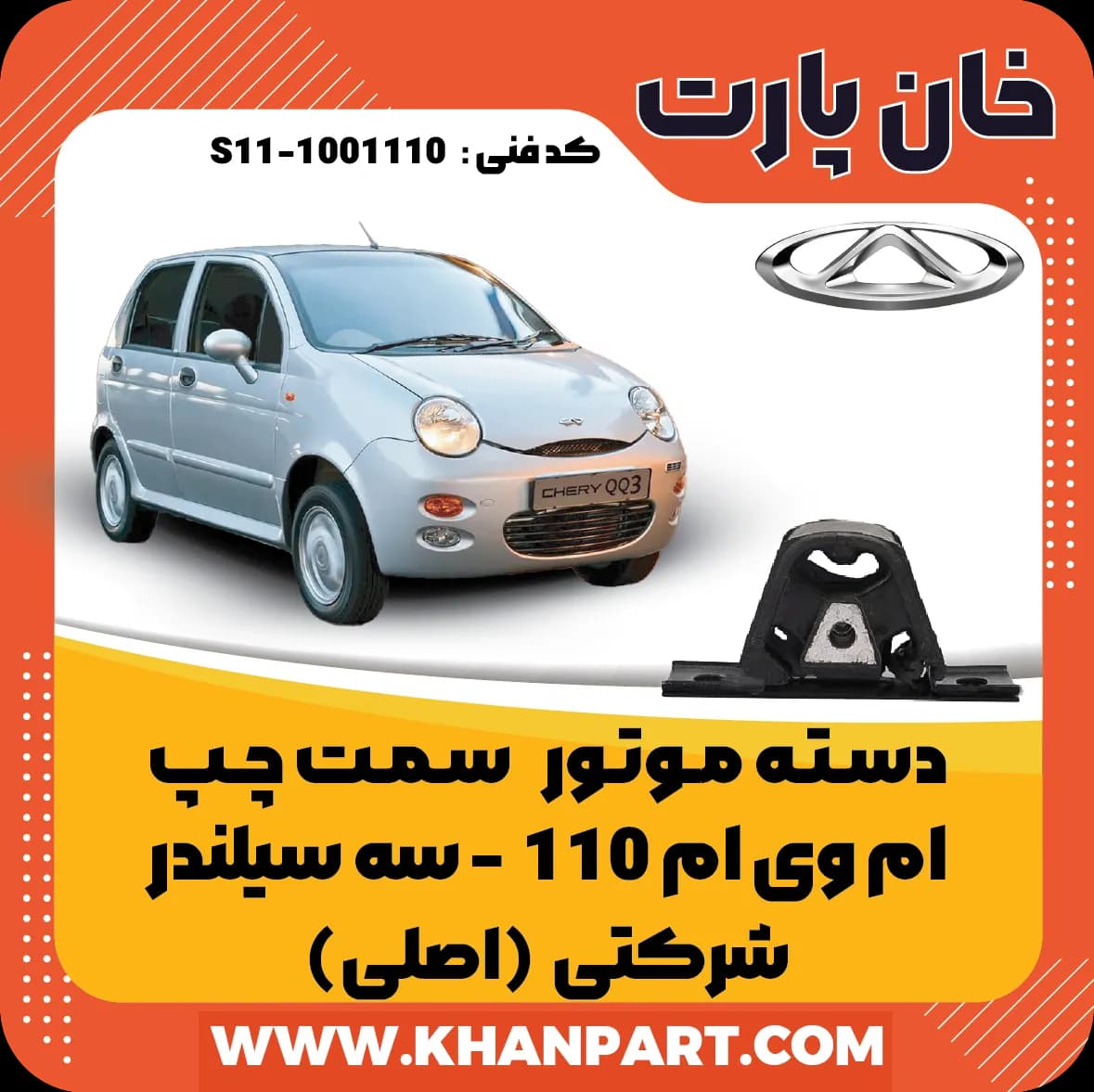 دسته موتور سمت چپ ام وی ام 110 سه سیلندر شرکتی (اصلی)