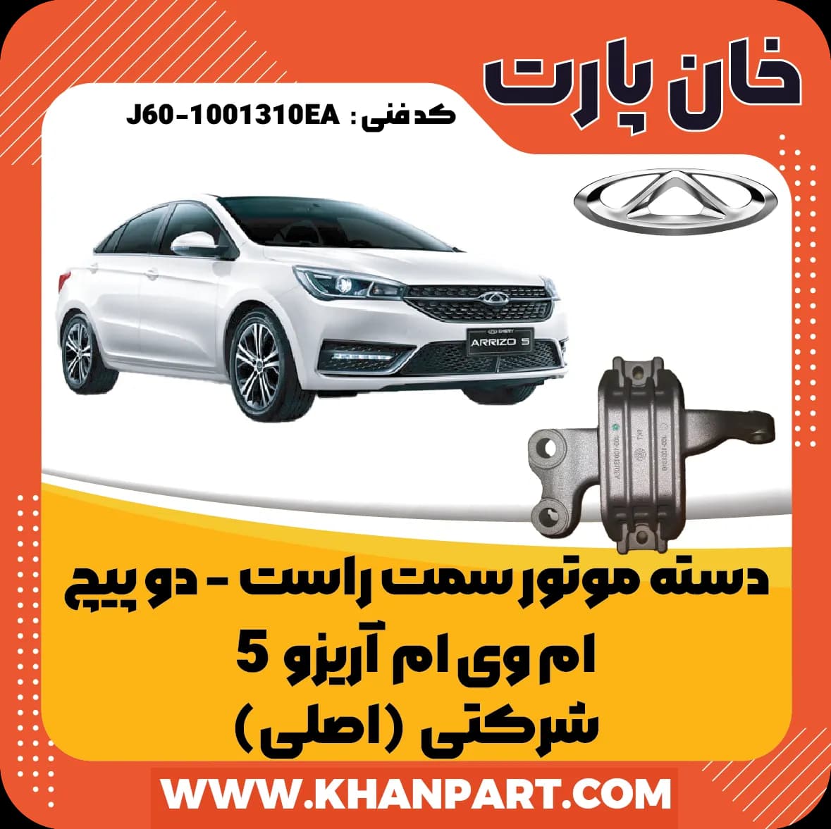 دسته موتور سمت راست دو پیچ چری آریزو 5 – شرکتی (اصلی)