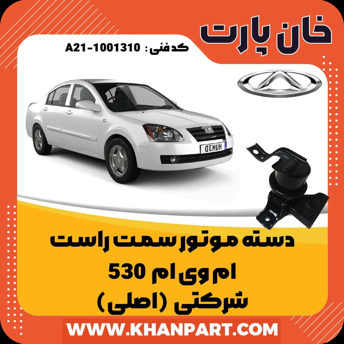 دسته موتور سمت راست ام وی ام 530 شرکتی (اصلی)