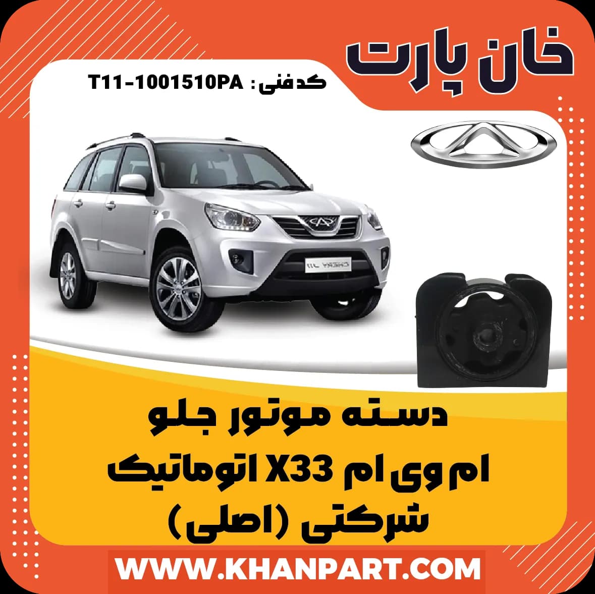 دسته موتور جلو – ام وی ام X33 اتوماتیک – شرکتی (اصلی)