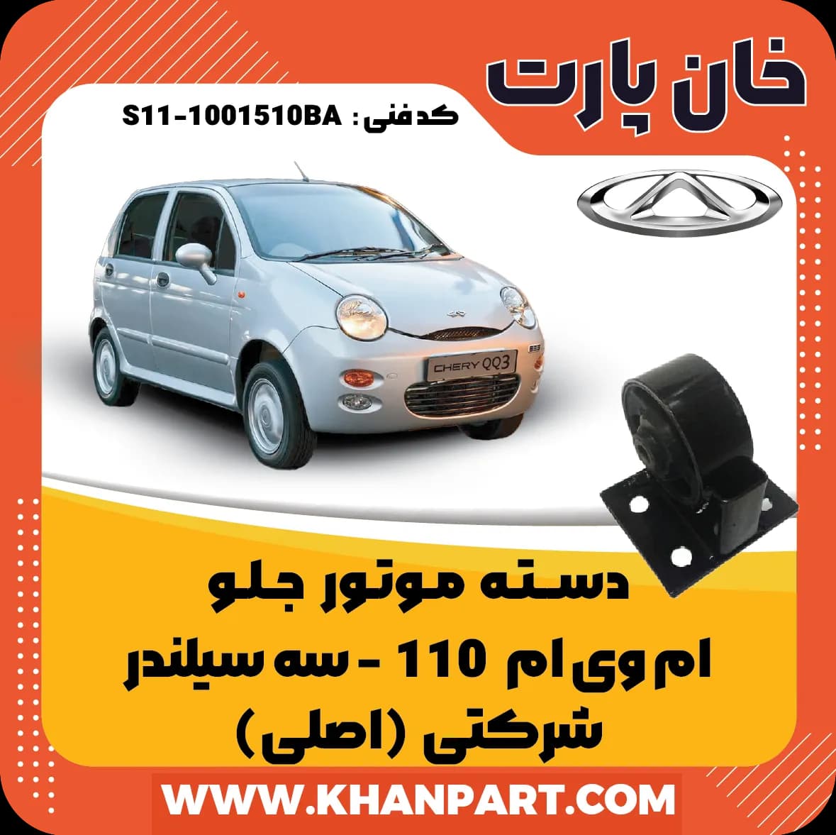 دسته موتور جلو ام وی ام 110 سه سیلندر شرکتی (اصلی)
