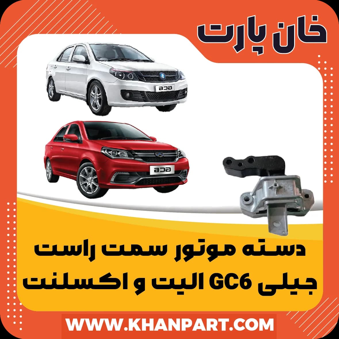 دسته موتور سمت راست جیلی GC6 الیت و اکسلنت