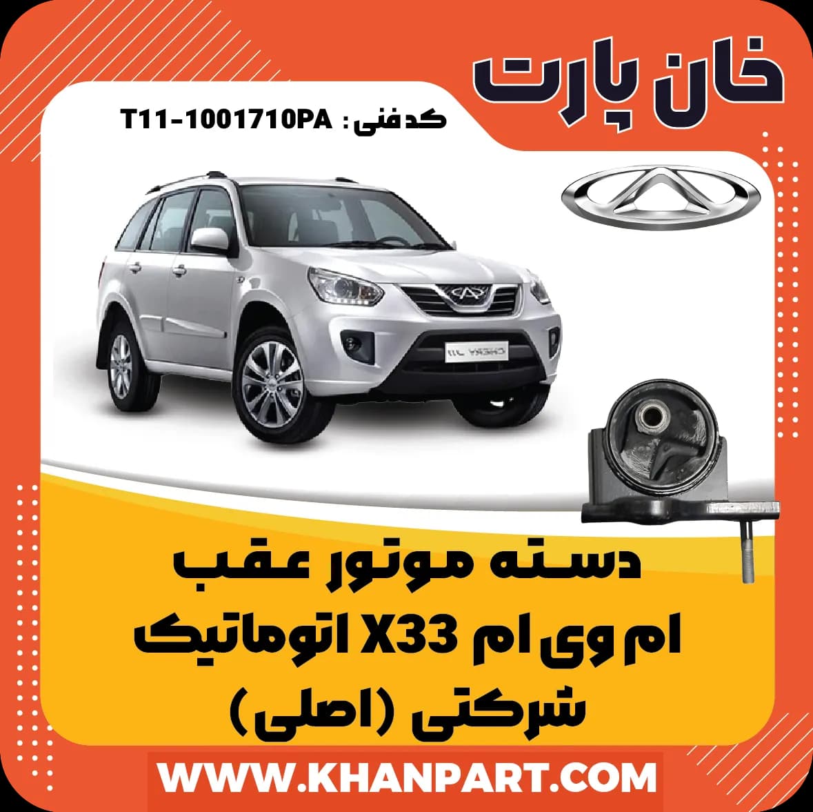دسته موتور عقب ام وی ام X33 اتوماتیک – شرکتی (اصلی)