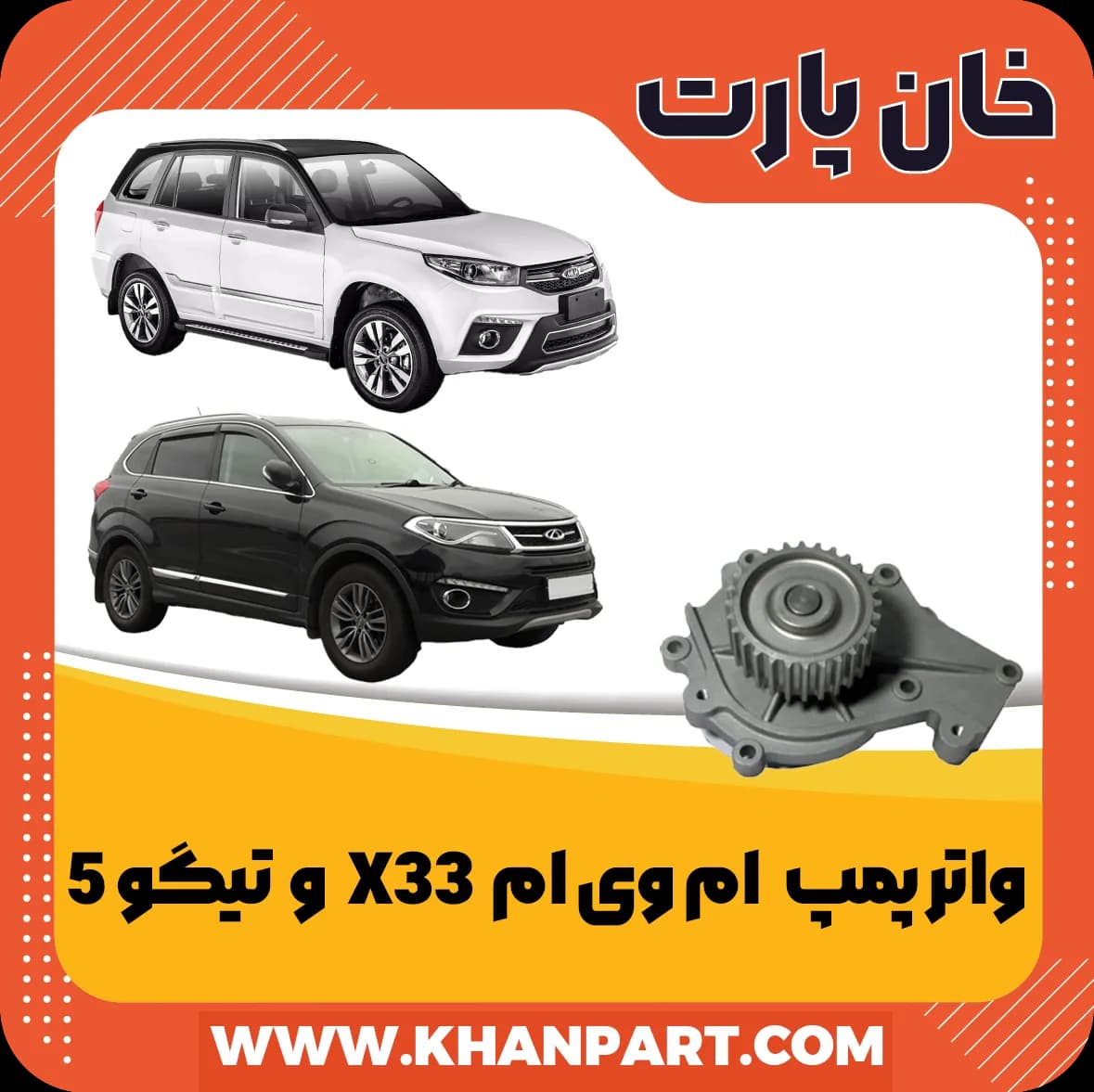 واتر پمپ ام وی ام X33 و چری تیگو 5