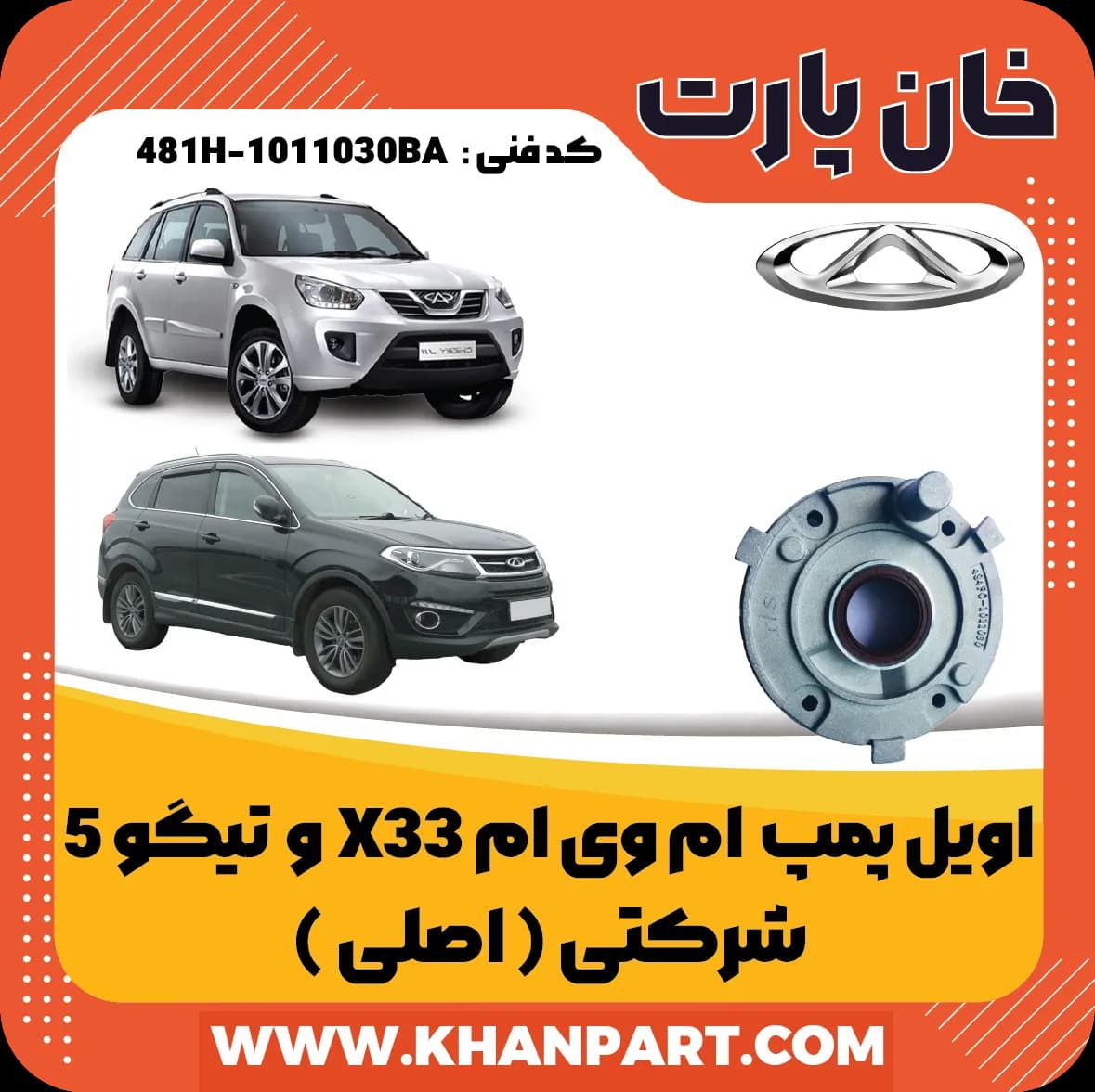 اویل پمپ ام وی ام X33 و چری تیگو 5 شرکتی ( اصلی )