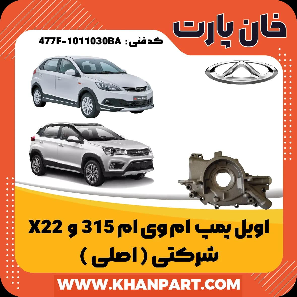 اویل پمپ ام وی ام 315 و X22 شرکتی (اصلی)