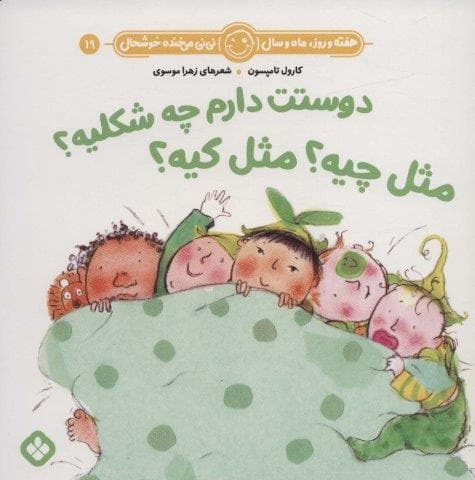 هفته و روز،ماه و سال نی نی می خنده خوشحال19 (دوستت دارم چه شکلیه؟مثل چیه؟مثل کیه؟)،(منگنه ای،شمیز،خشتی بزرگ،پنجره)