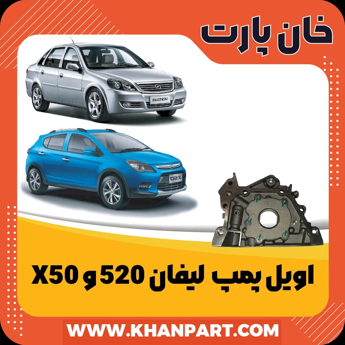 اویل پمپ لیفان 520 و X50