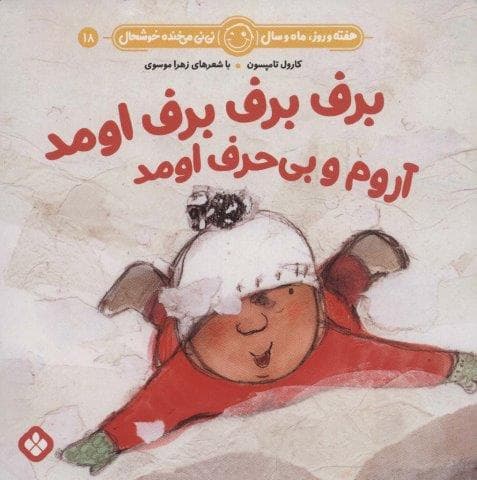 هفته و روز،ماه و سال نی نی می خنده خوشحال18 (برف برف برف اومد آروم و بی حرف اومد)،(منگنه ای،شمیز،خشتی بزرگ،پنجره)