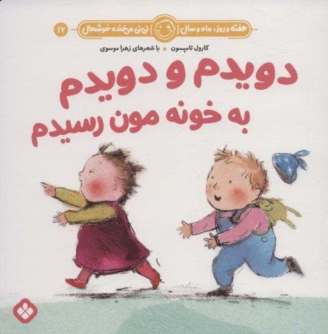 هفته و روز،ماه و سال نی نی می خنده خوشحال17 (دویدم و دویدم به خونه مون رسیدم)،(منگنه ای،شمیز،خشتی بزرگ،پنجره)