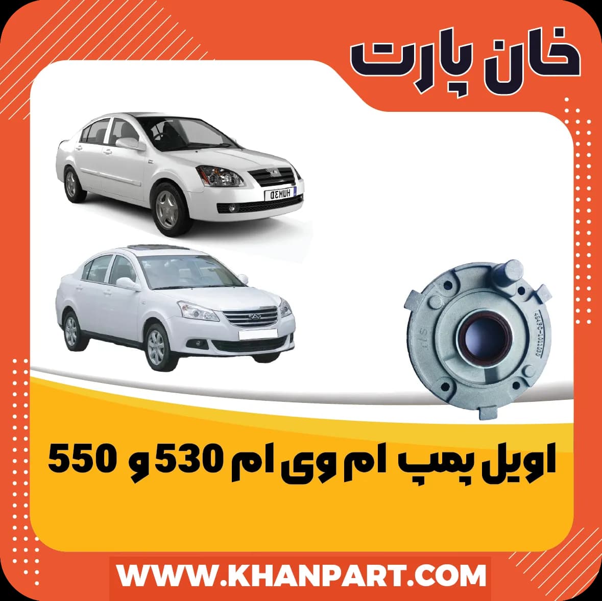 اویل پمپ ام وی ام 530 و 550