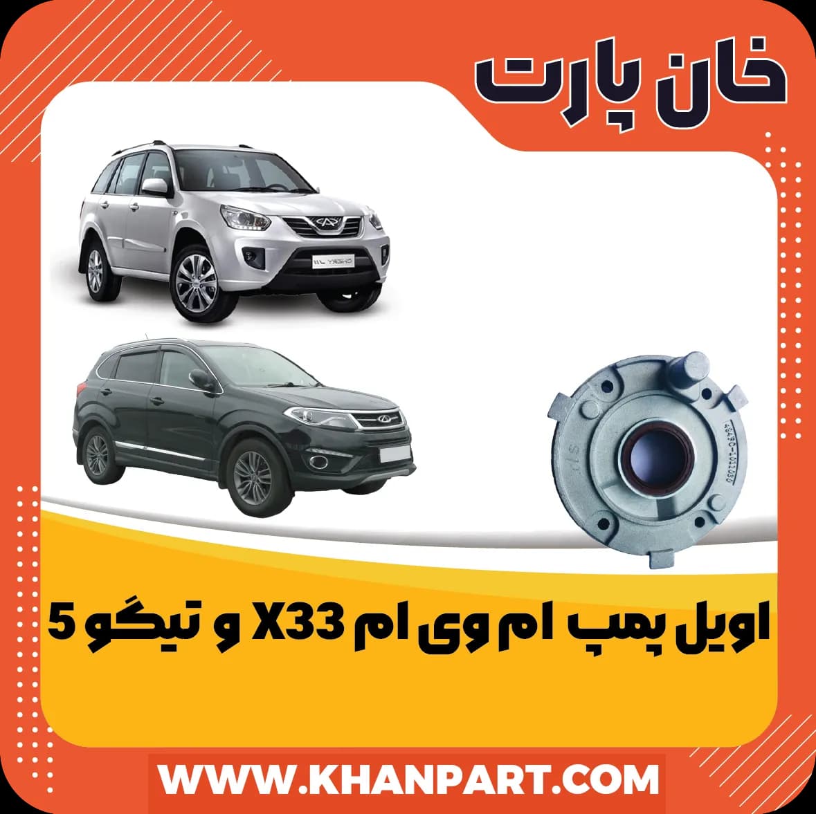 اویل پمپ ام وی ام X33 و چری تیگو 5