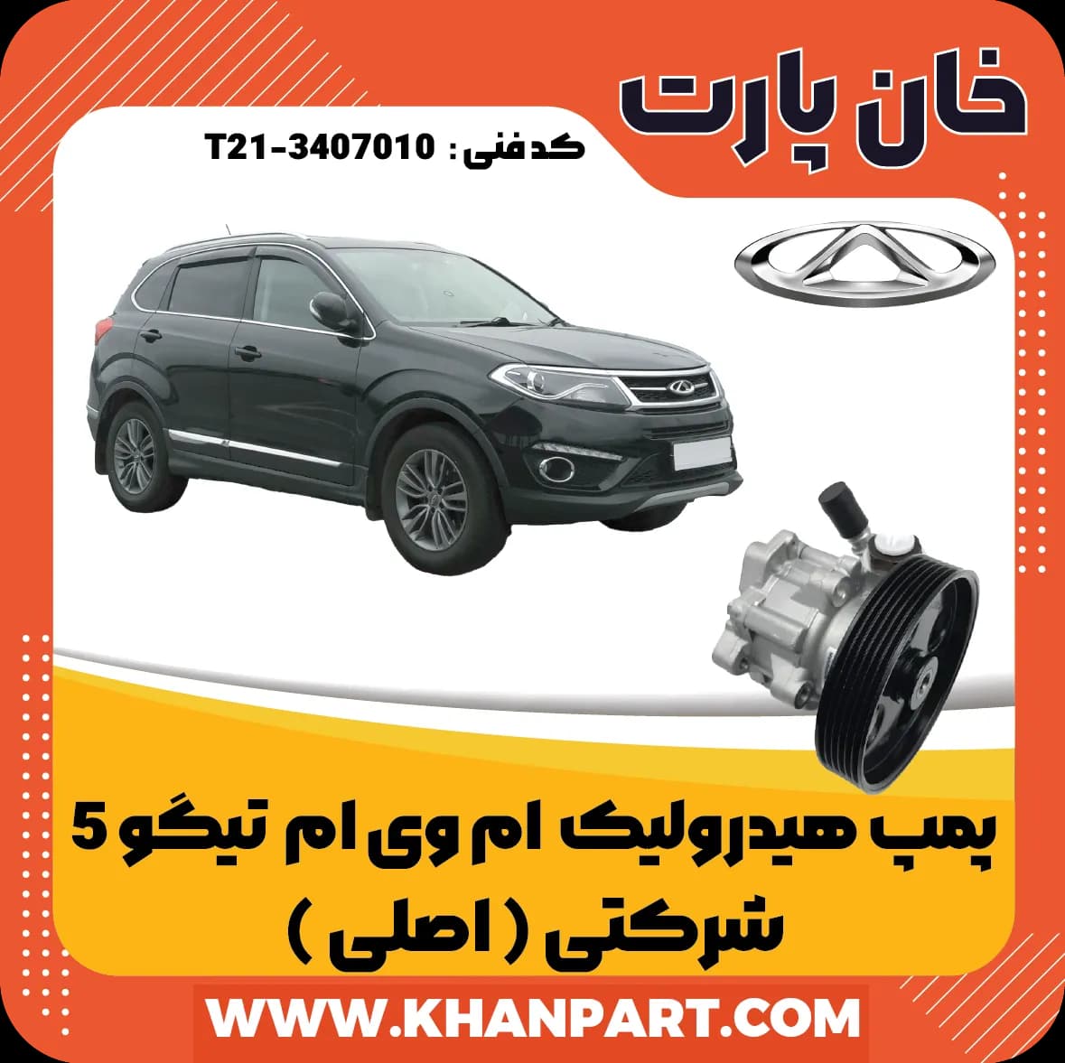 پمپ هیدرولیک چری تیگو 5 شرکتی (‌اصلی )
