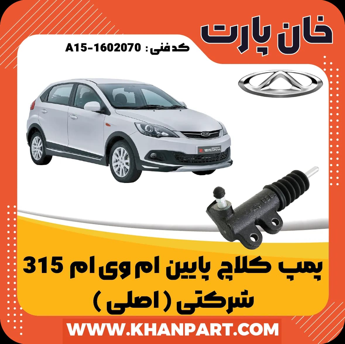 پمپ کلاچ پایین ام وی ام 315 شرکتی (‌اصلی )