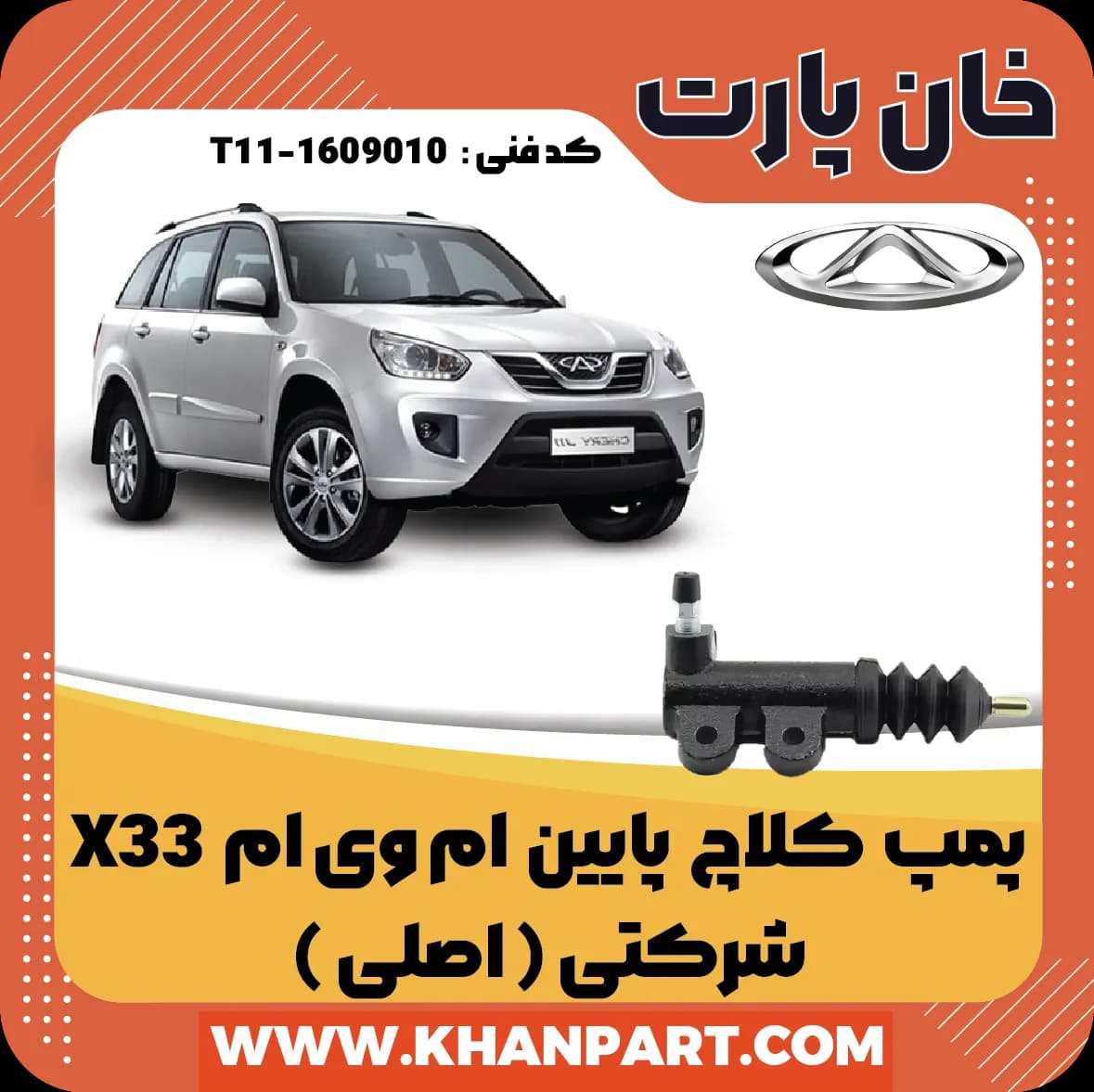 پمپ کلاچ پایین ام وی ام X33 شرکتی (‌اصلی )