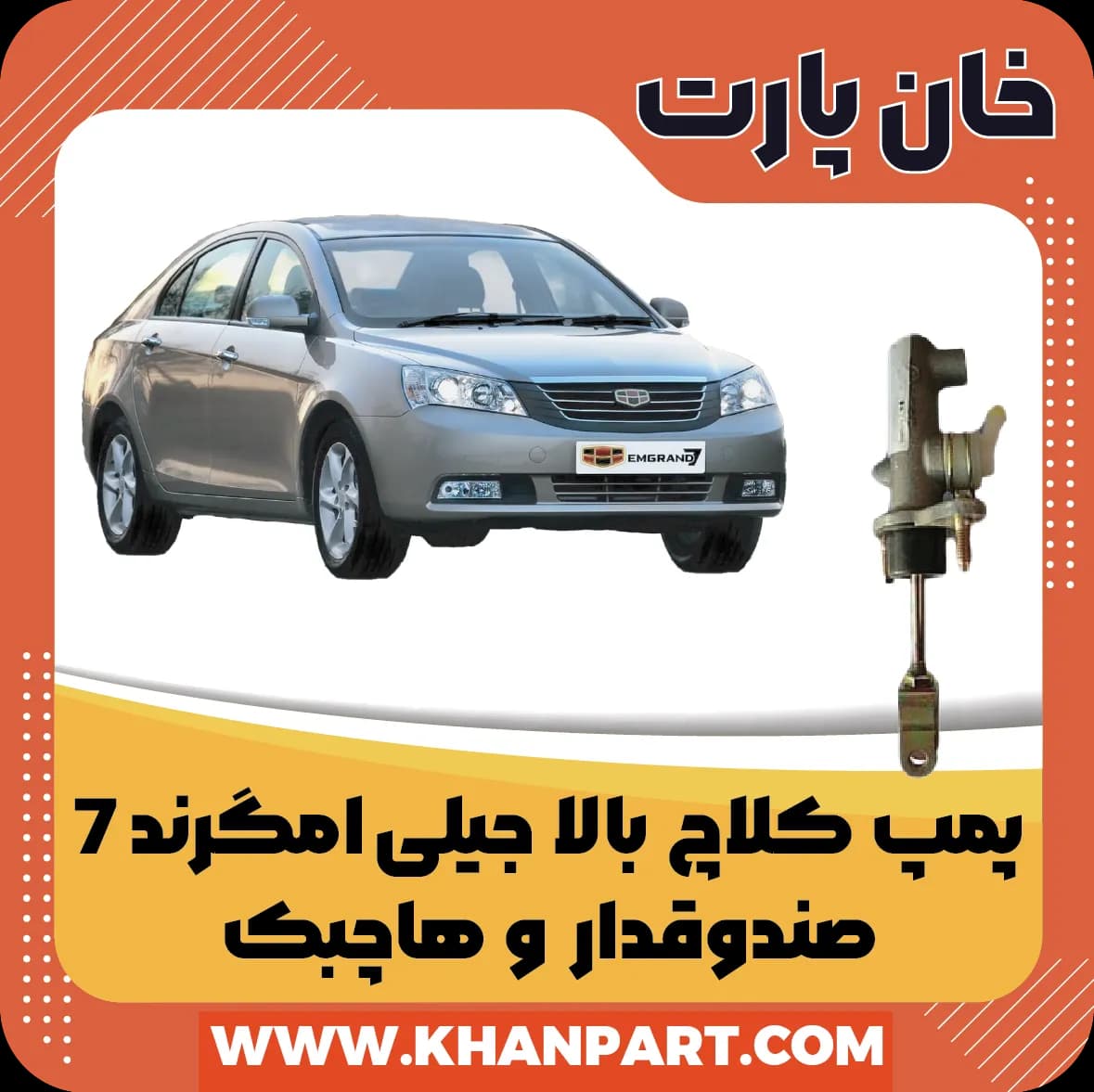 پمپ کلاچ بالا جیلی امگرند 7 صندوقدار و هاچبک