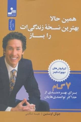 همین حالا بهترین نسخه زندگی ات را بساز (7گام برای بهره مندی از حداکثر توانمندی هایتان)،(شمیز،رقعی،نسل نواندیش)