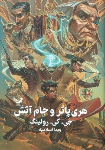 هری پاتر 4 (هری پاتر و جام آتش)،(زرکوب،رقعی،تندیس)