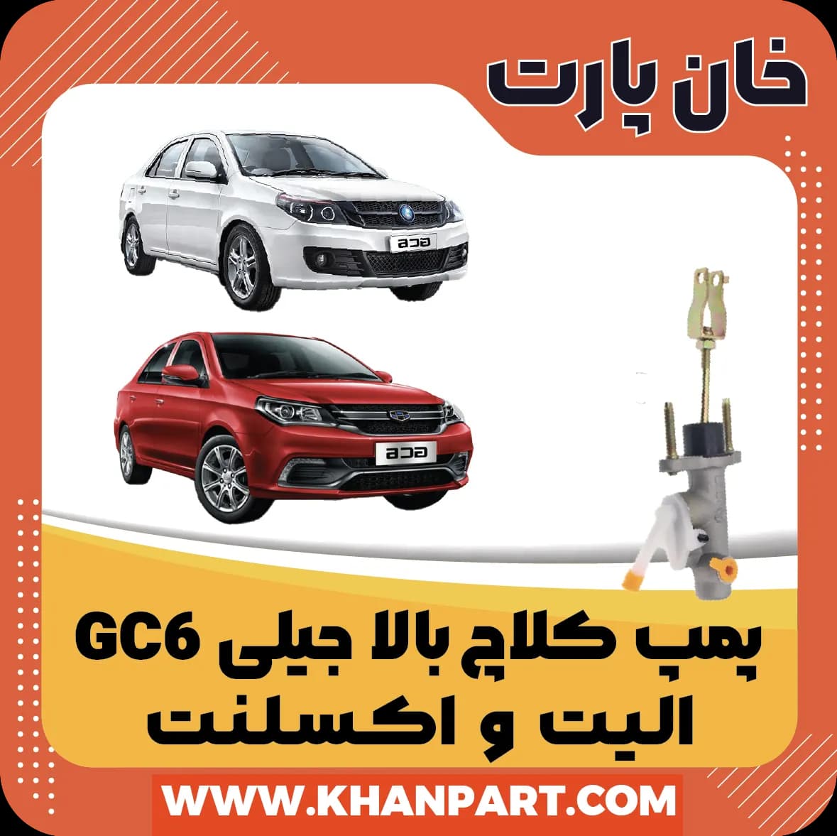پمپ کلاچ بالا جیلی GC6 الیت و اکسلنت