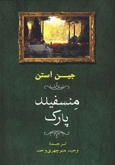 منسفیلد پارک (شمیز،رقعی،جامی)