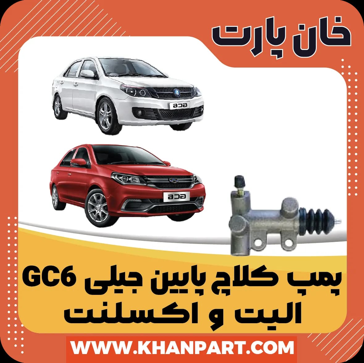 پمپ کلاچ پایین جیلی GC6 الیت و اکسلنت