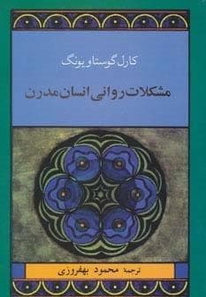 مشکلات روانی انسان مدرن (شمیز،رقعی،جامی)