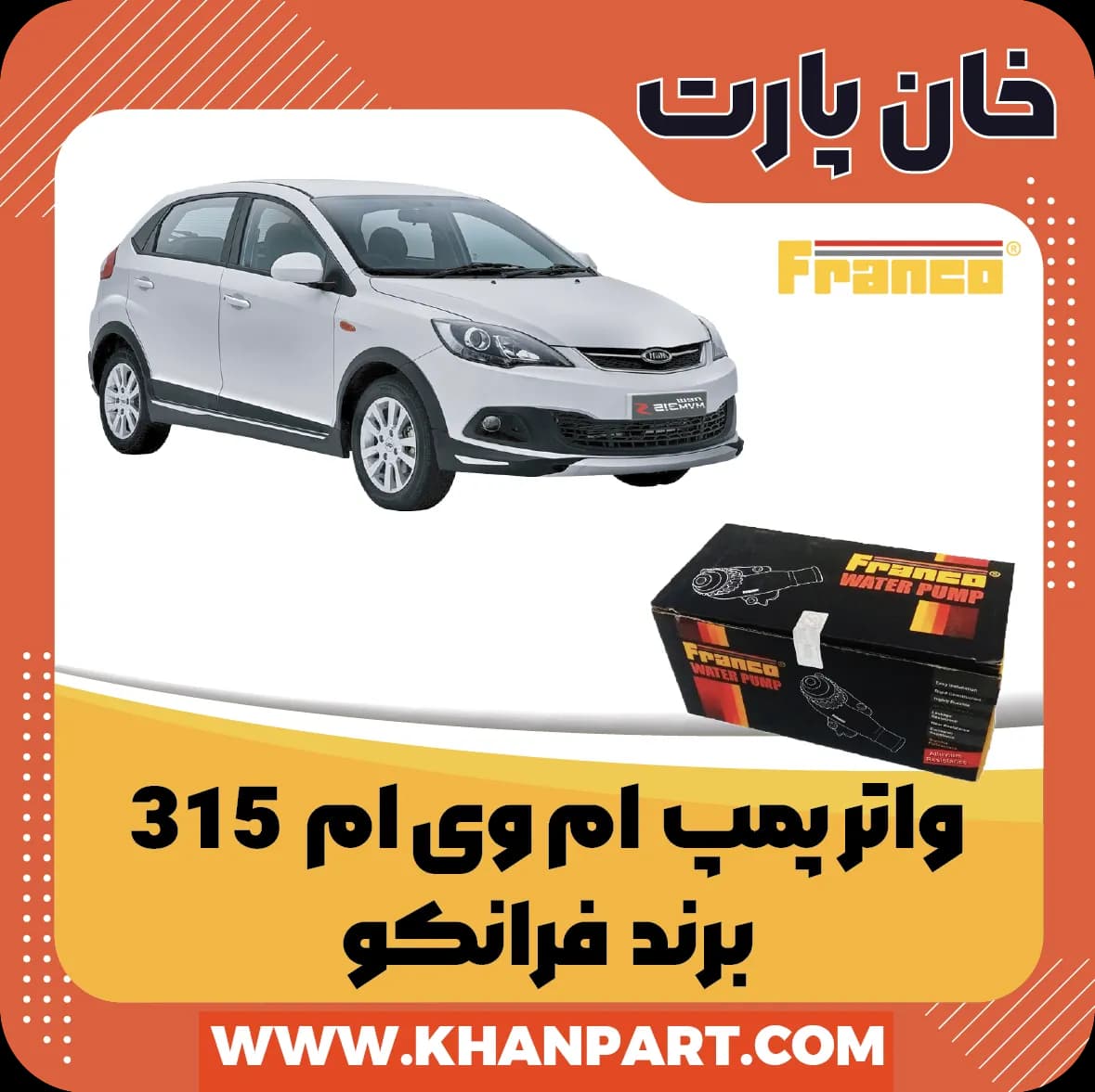 واتر پمپ ام وی ام 315 – برند فرانکو