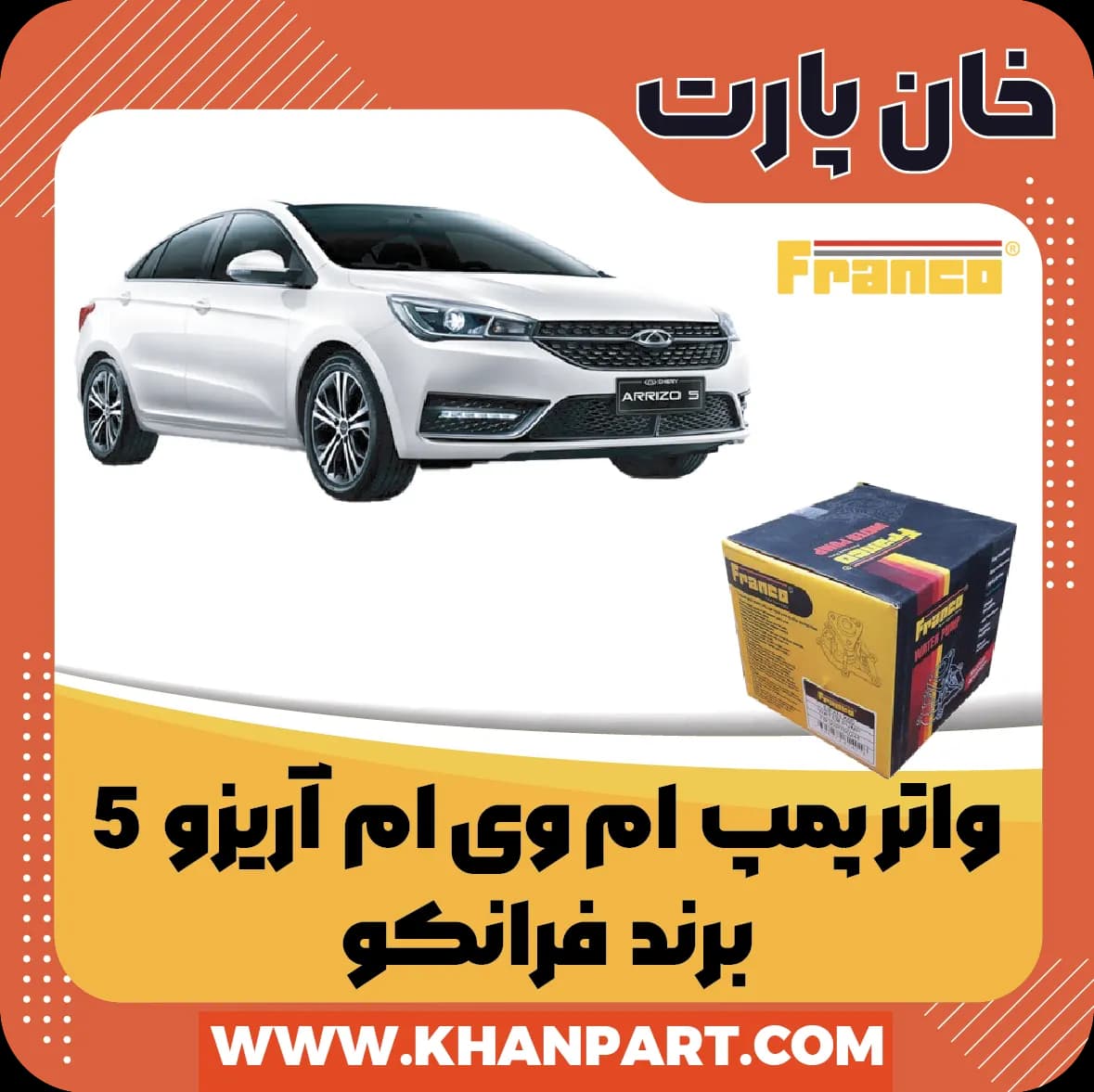 واتر پمپ چری آریزو 5 – برند فرانکو