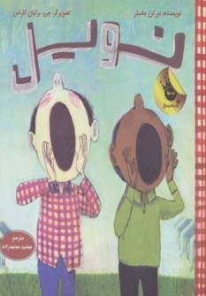 نویل (دنیای شیرین پسرک 5)،(گلاسه،شمیز،خشتی بزرگ،زعفران)