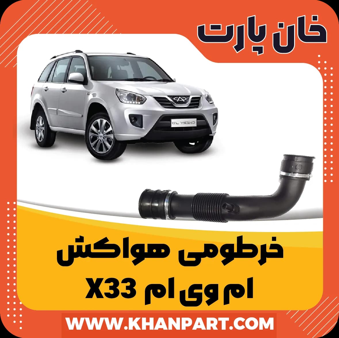 خرطومی هواکش ام وی ام X33