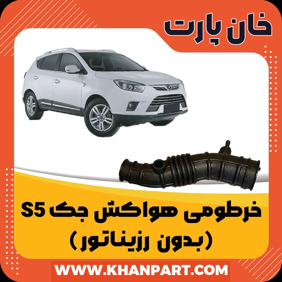 خرطومی هواکش جک S5 – بدون رزیناتور
