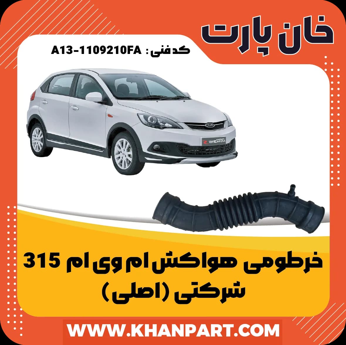 خرطومی هواکش ام وی ام 315 – شرکتی ( اصلی )