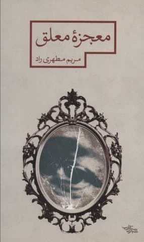 معجزه معلق (مدرسه رمان)،(شمیز،رقعی،شهرستان ادب)
