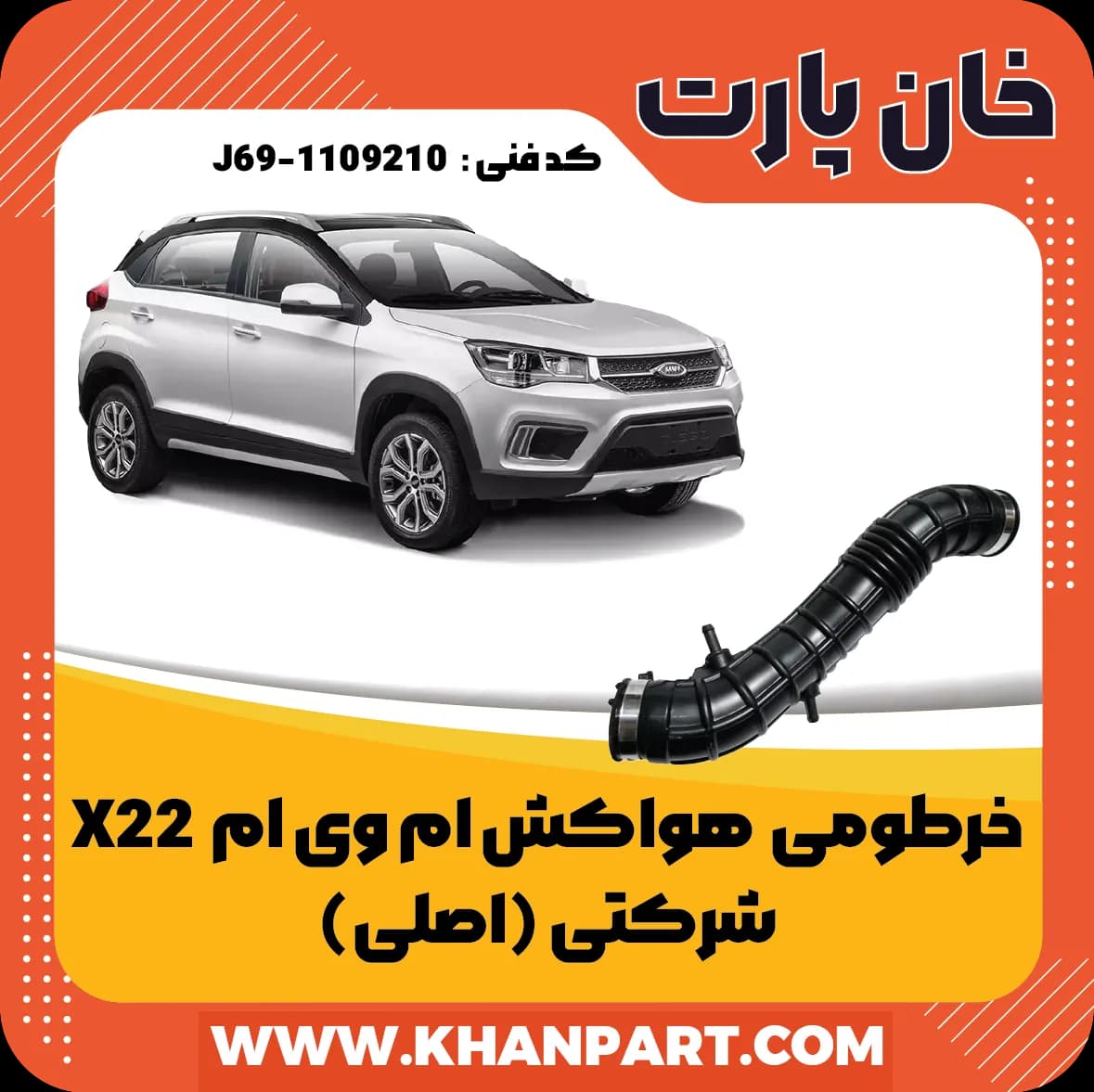 خرطومی هواکش ام وی ام X22 – شرکتی ( اصلی )