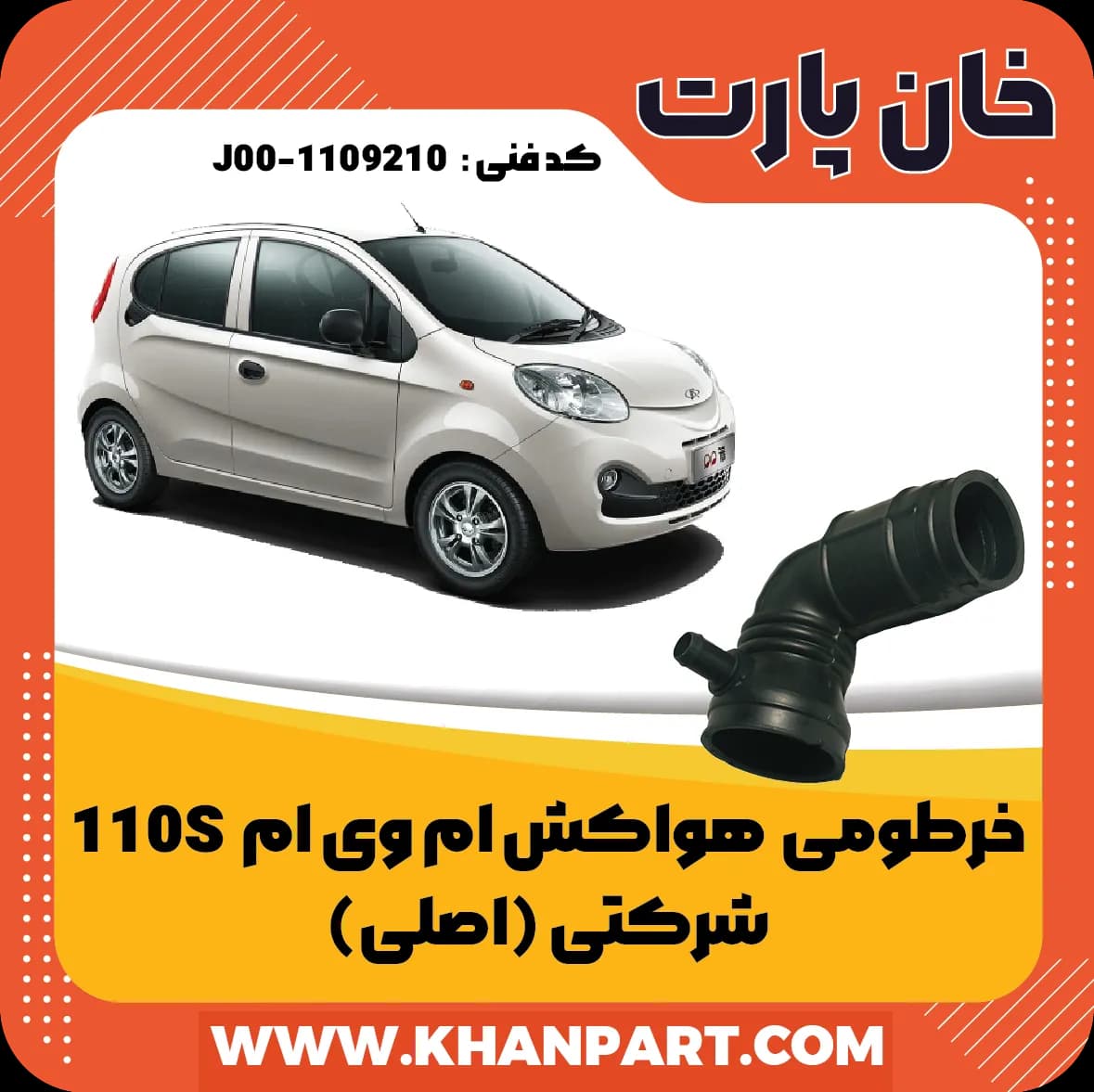 خرطومی هواکش ام وی ام 110S – شرکتی ( اصلی )