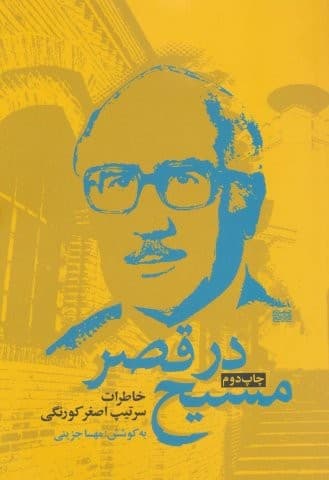 مسیح در قصر (خاطرات سرتیپ اصغر کورنگی)،(شمیز،رقعی،روزنه)