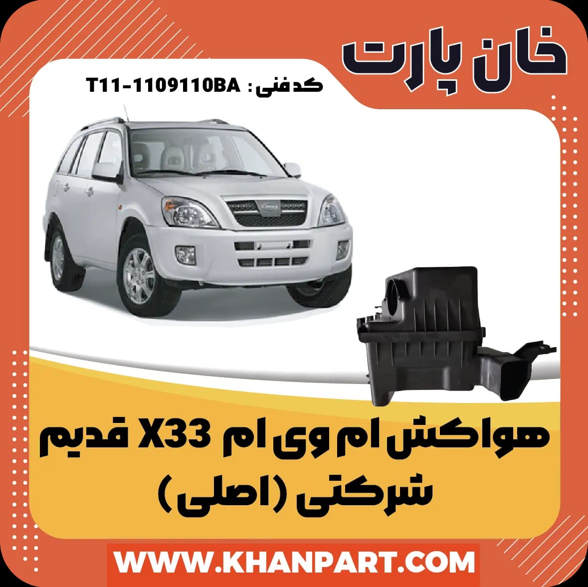 هواکش ام وی ام X33 قدیم – شرکتی ( اصلی )
