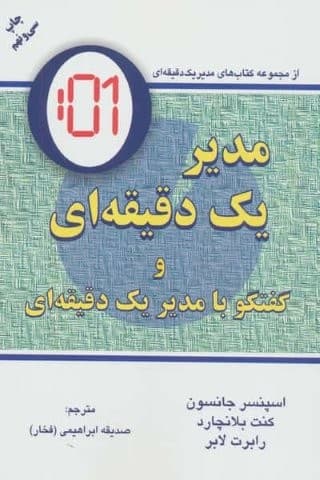 مدیر 1 دقیقه ای (گفتگو با:مدیر 1 دقیقه ای)،(شمیز،رقعی،دایره)