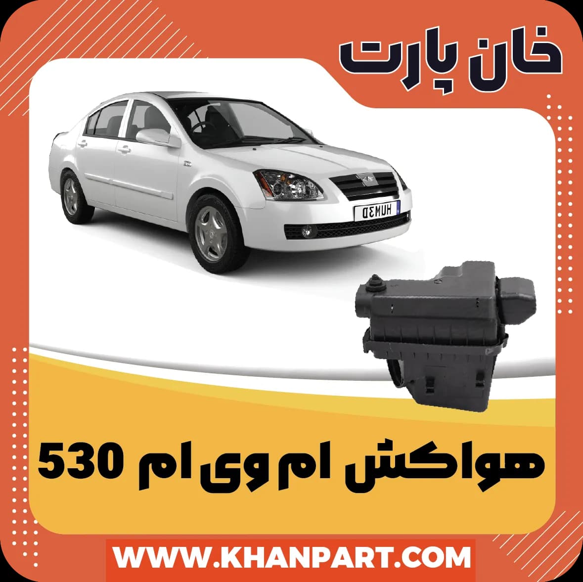 هواکش ام وی ام 530