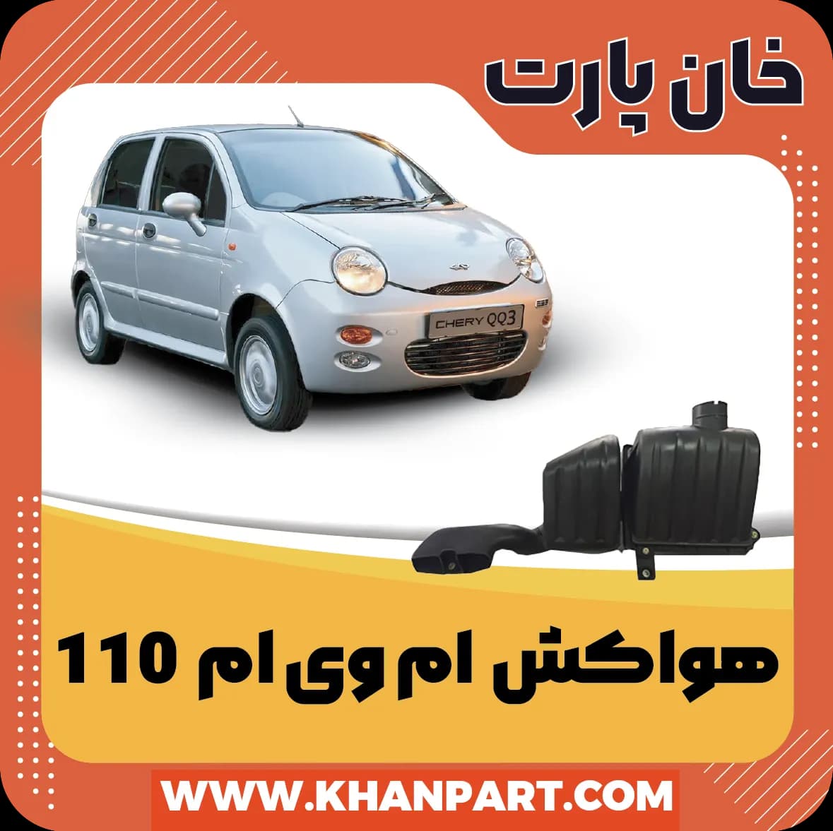 هواکش ام وی ام 110