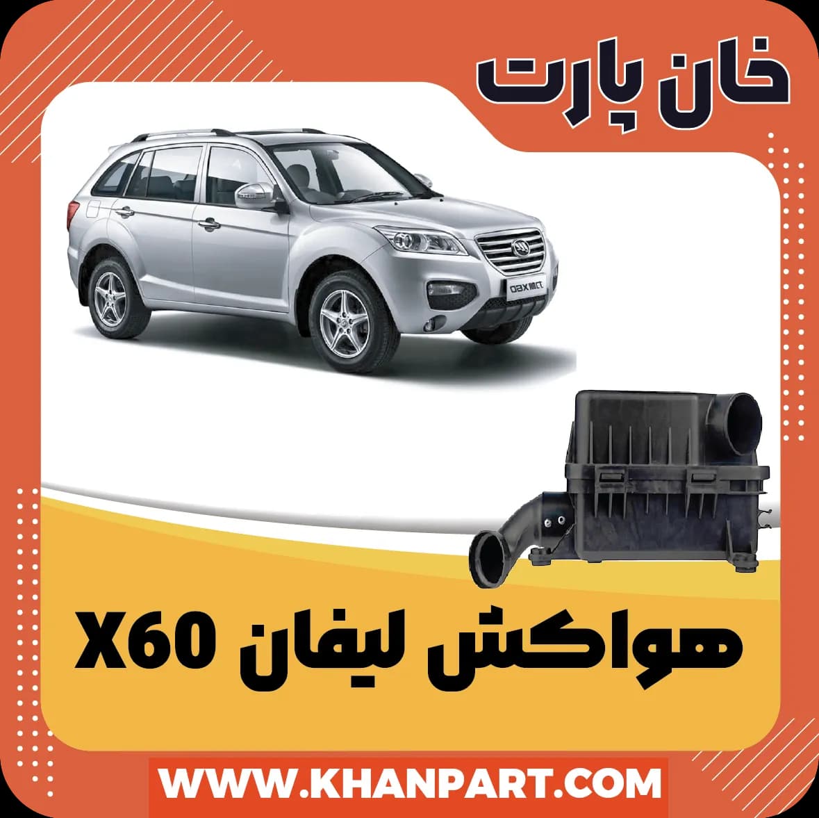 هواکش لیفان X60