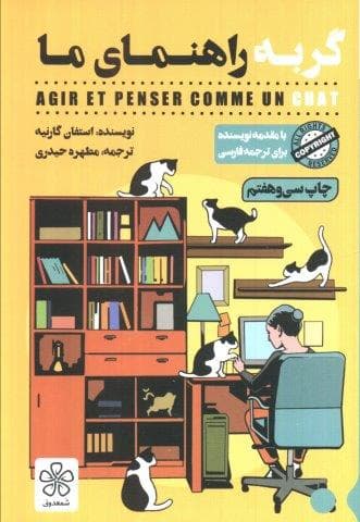 گربه راهنمای ما (شمیز،رقعی،شمعدونی)