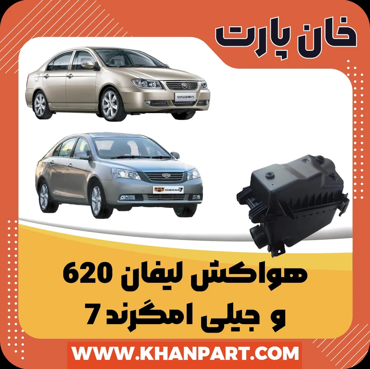 هواکش لیفان 620 و جیلی امگرند 7 صندوقدار و هاچبک
