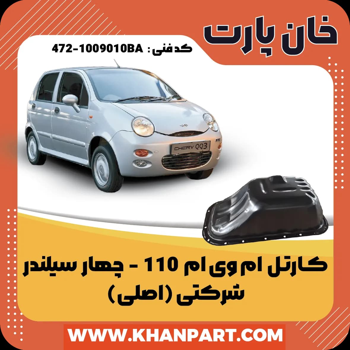 کارتل روغن ام وی ام 110 چهار سیلندر – شرکتی ( اصلی )
