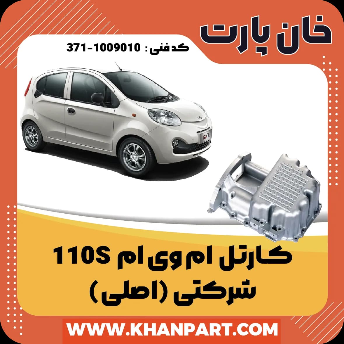 کارتل روغن ام وی ام 110S – شرکتی (اصلی)