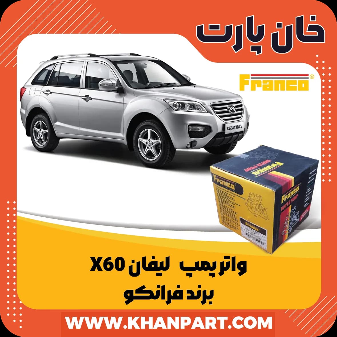 واتر پمپ لیفان X60 برند فرانکو